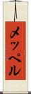 メッペル Scroll