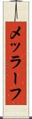 メッラーフ Scroll