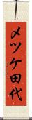 メツケ田代 Scroll