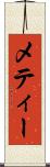 メティー Scroll