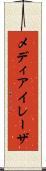 メディアイレーザ Scroll