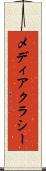 メディアクラシー Scroll