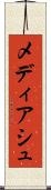 メディアシュ Scroll