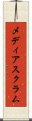メディア・スクラム Scroll