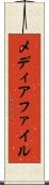 メディアファイル Scroll