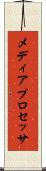 メディア・プロセッサ Scroll