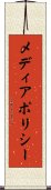 メディアポリシー Scroll