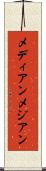 メディアン Scroll