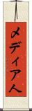 メディア人 Scroll