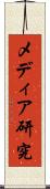 メディア研究 Scroll