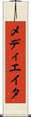 メディエイタ Scroll