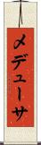 メデューサ Scroll