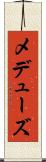 メデューズ Scroll
