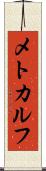 メトカルフ Scroll