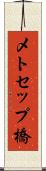 メトセップ橋 Scroll