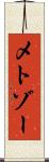 メトゾー Scroll