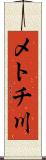 メトチ川 Scroll