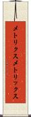 メトリクス Scroll
