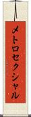メトロセクシャル Scroll
