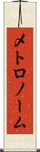 メトロノーム Scroll