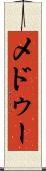 メドゥー Scroll