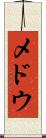 メドウ Scroll