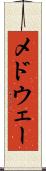 メドウェー Scroll
