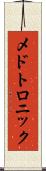 メドトロニック Scroll
