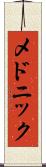 メドニック Scroll