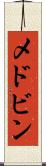 メドビン Scroll