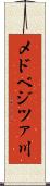 メドベジツァ川 Scroll