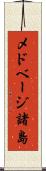 メドベージ諸島 Scroll