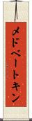 メドベートキン Scroll