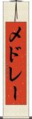 メドレー Scroll
