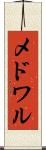 メドワル Scroll
