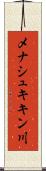 メナシュキキン川 Scroll