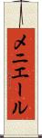 メニエール Scroll