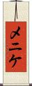 メニケ Scroll