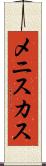 メニスカス Scroll