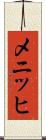 メニッヒ Scroll