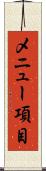 メニュー項目 Scroll