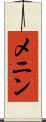 メニン Scroll