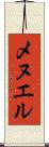 メヌエル Scroll