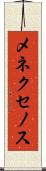 メネクセノス Scroll