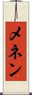 メネン Scroll