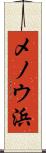 メノウ浜 Scroll
