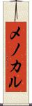メノカル Scroll