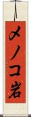 メノコ岩 Scroll