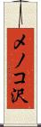 メノコ沢 Scroll