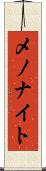 メノナイト Scroll